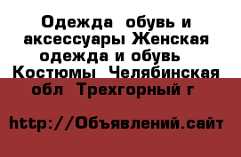 Одежда, обувь и аксессуары Женская одежда и обувь - Костюмы. Челябинская обл.,Трехгорный г.